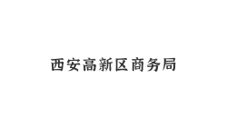 西安高新區(qū)商務(wù)局