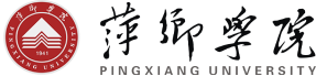 萍鄉(xiāng)學(xué)院