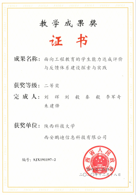 陜西省教學(xué)成果獎(jiǎng)