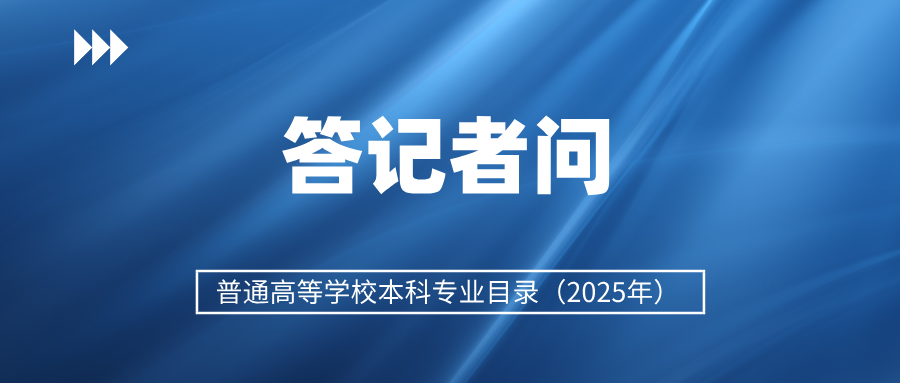 如何推動(dòng)高校本科專業(yè)設(shè)置調(diào)整優(yōu)化？教育部解讀→