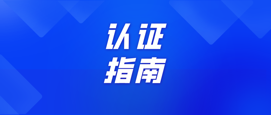 【指南篇】啟動師范專業(yè)認(rèn)證工作！這15個要點(diǎn)必須了解！
