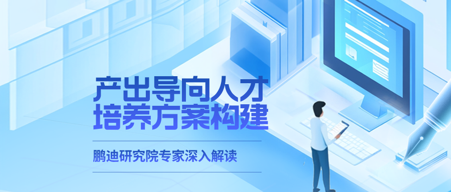 如何構建產(chǎn)出導向的人才培養(yǎng)方案