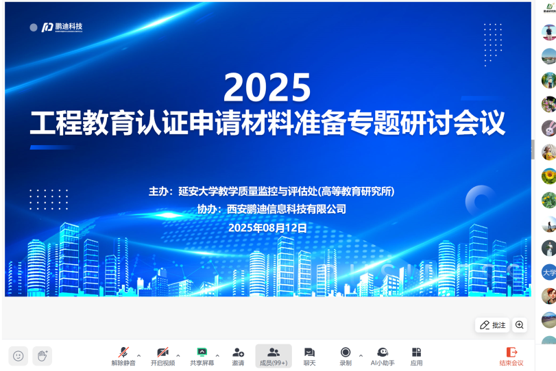 2025年工程教育認(rèn)證申請(qǐng)材料準(zhǔn)備專題線上研討會(huì)圓滿召開(kāi)